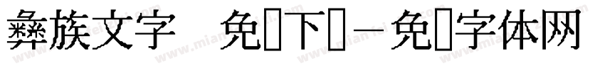 彝族文字 免费下载字体转换